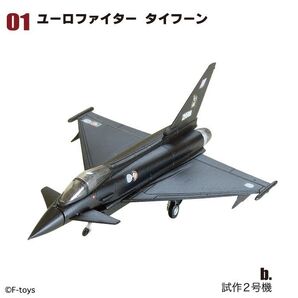 F-toys ユーロファイター タイフーン 試作2号機 ユーロジェットコレクション エフトイズ 1/144