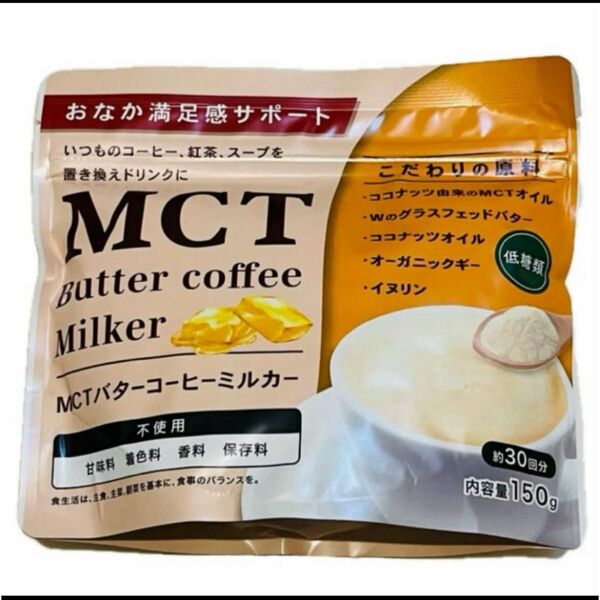 MCTバターコーヒー ミルカー 150g 賞味期限2025.9