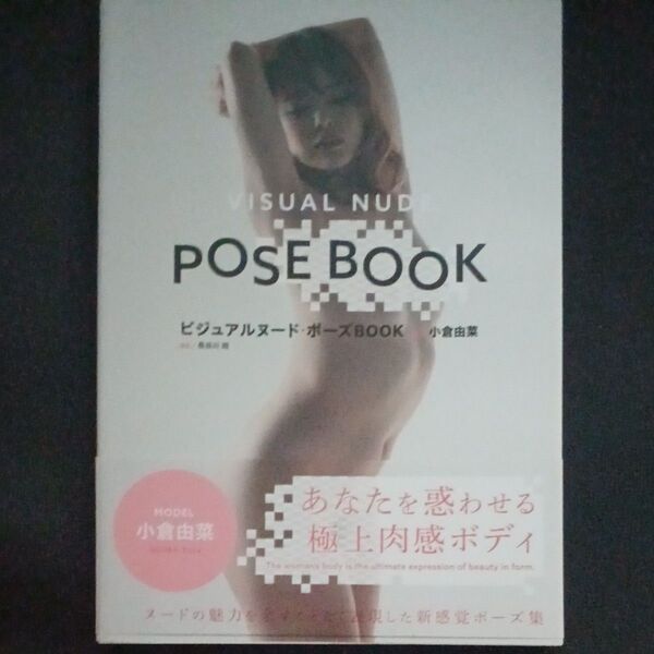 VISUAL NUD POSE BOOK ビジュアルヌード・ポーズBOOK 小倉由菜