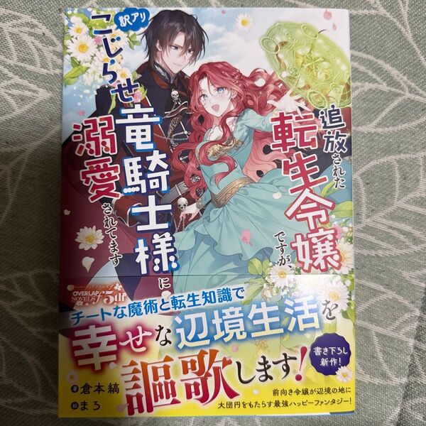 追放された転生令嬢ですが、訳アリこじらせ竜騎士様に溺愛されてます (OVERLAP NOVELS f) 倉本縞/著