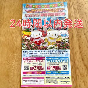 サンリオ ハーモニーランド 夏季特別割引券 パスポートチケット 大分