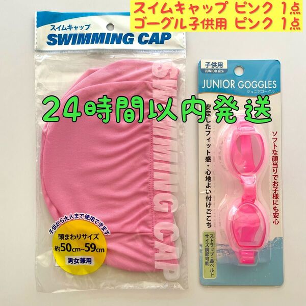 【新品】スイムキャップ&ジュニアゴーグルセット ピンク 水泳帽 水中メガネ キッズ 子供 スイミングキャップ
