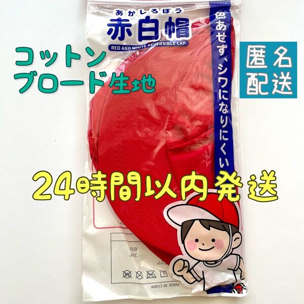 【新品】赤白帽 ブロードタイプ 頭周58cm 赤白帽子 体操帽子 体育 運動会 小学校 小学生 幼稚園 保育園 男女兼用 学校用品