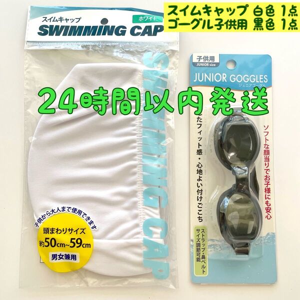 【新品】スイムキャップ白&ジュニアゴーグル黒 セット 水泳帽 水中メガネ キッズ スイミング 海水浴