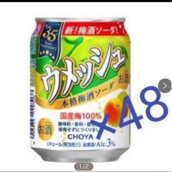 チョーヤ「ウメッシュ3% 本格梅酒ソーダ」250ml×48本 チューハイ