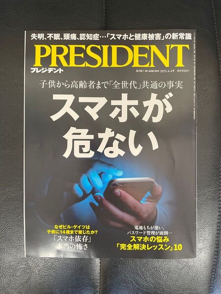 PRESIDENT プレジデント スマホが危ない