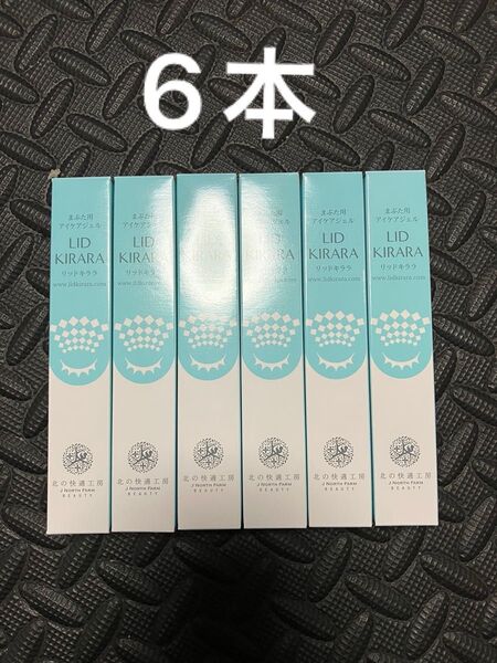 6本 リキッドキララ 北の快適工房 まぶた用アイケアジェル