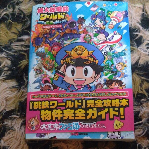 桃太郎電鉄ワールド 公式ガイドブック