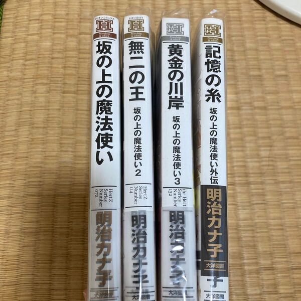 坂の上の魔法使い 全巻 明治カナ子