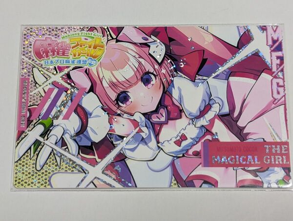 麻雀ファイトガール ミツモト・ココア デビュー カードコネクト ホロ レア