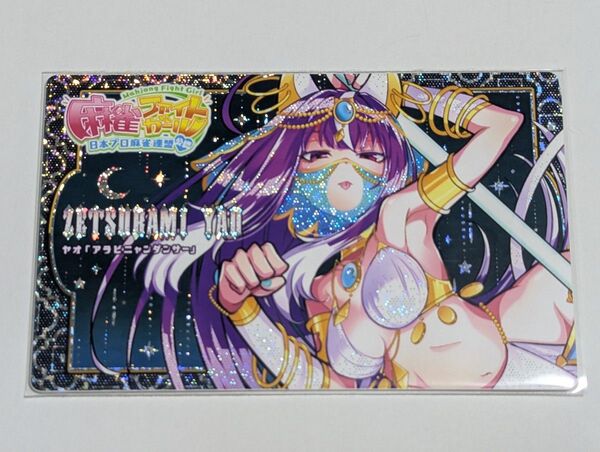 麻雀ファイトガール ゼツバミ・ヤオ アラビニャンダンサー カードコネクト ホロ レア