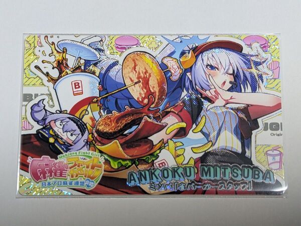 麻雀ファイトガール アンコク・ミツバ 雀バーガースタッフ カードコネクト ホロ レア