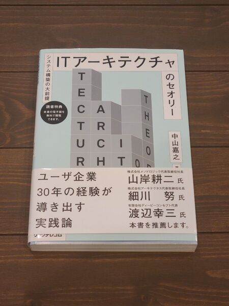 ITアーキテクチャのセオリー システム構築の大前提 (システム構築の大前提) 中山嘉之/著