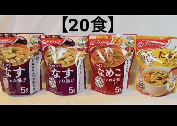 【20食】3種アマノフーズ味噌汁(減塩なす)(なめこ)(たまご)
