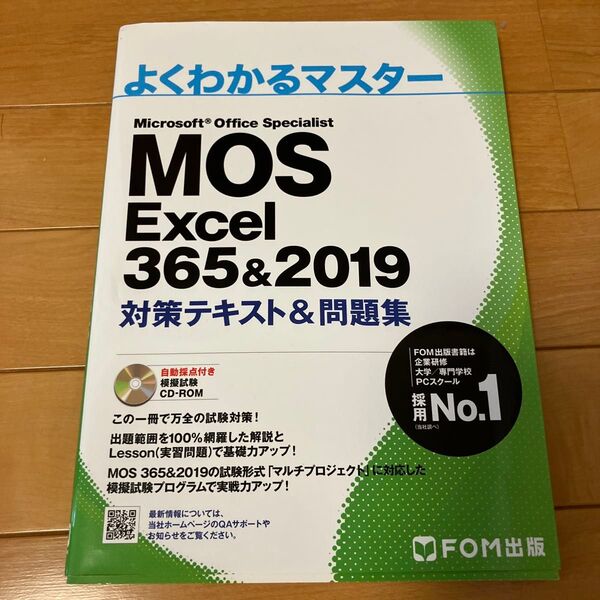 よくわかるマスター MOS Excel 365&2019 対策テキスト&問題集