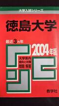 ♪赤本 徳島大学 連続18ヵ年 2004&2007&2010&2013&2016&2019年版 6冊セット 迅速対応 即決！_画像3