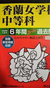 ♪香蘭女学校中等科 2020年度用 過去6年間 声の教育社 即決！