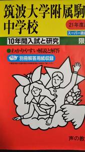 ♪筑波大学附属駒場中学校 平成21年度用 過去10年間 声の教育社