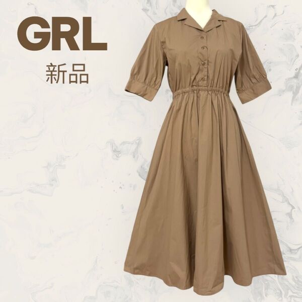 【GRL】シャツワンピース 前開き Lサイズ 訳あり 新品