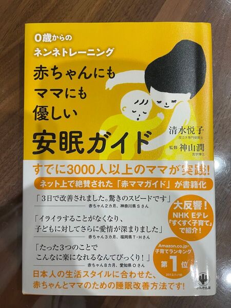 0歳からのネンネトレーニング 赤ちゃんにもママにも優しい安眠ガイド