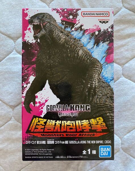 ゴジラ 怪獣咆哮撃 ゴジラ×コング 新たなる帝国 ゴジラ フィギュア