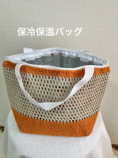 ハンドメイド 保冷保温バッグ ランチバッグ コットン毛糸