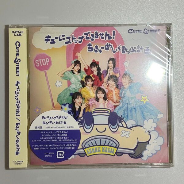 通常盤 CUTIE STREET CD/キューにストップできません! /ちきゅーめいくあっぷ計画