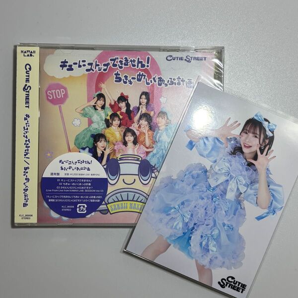 通常盤 CUTIE STREET CD/キューにストップできません! /ちきゅーめいくあっぷ計画 生写真付き