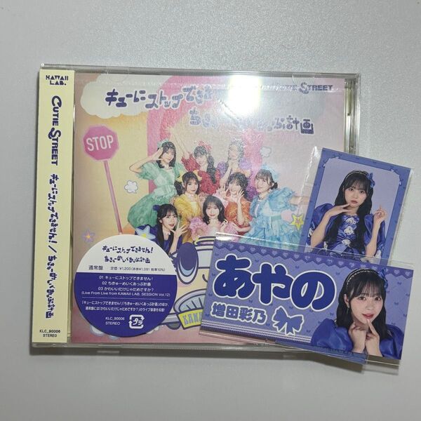 通常盤 CUTIE STREET CD/キューにストップできません! /ちきゅーめいくあっぷ計画 ステッカー付き