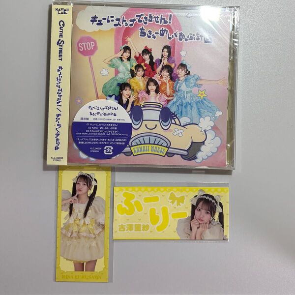 通常盤 CUTIE STREET CD/キューにストップできません! /ちきゅーめいくあっぷ計画 古澤里紗ステッカー付き