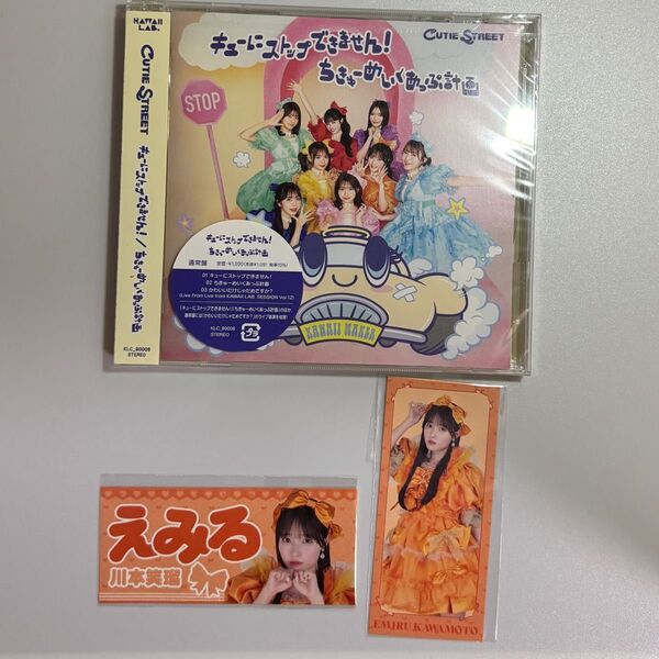 通常盤 CUTIE STREET CD/キューにストップできません! /ちきゅーめいくあっぷ計画 川本笑瑠ステッカー付き