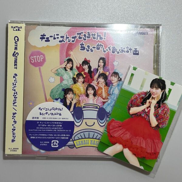 通常盤 CUTIE STREET CD/キューにストップできません! /ちきゅーめいくあっぷ計画 佐野愛花トレカ付き