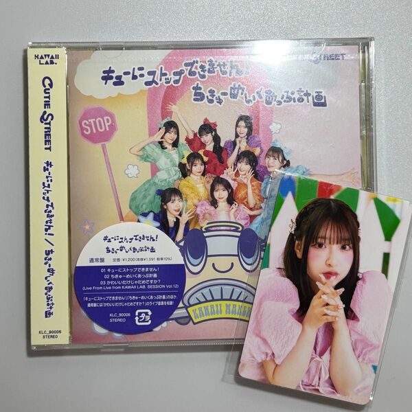 通常盤 CUTIE STREET CD/キューにストップできません! /ちきゅーめいくあっぷ計画 桜庭遥花 トレカ付き