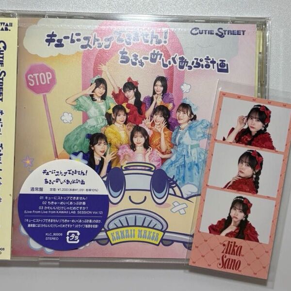 通常盤 CUTIE STREET CD/キューにストップできません! /ちきゅーめいくあっぷ計画 佐野愛花フォトカード付き