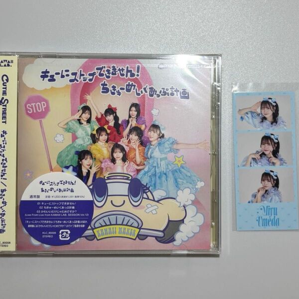 通常盤 CUTIE STREET CD/キューにストップできません! /ちきゅーめいくあっぷ計画 梅田みゆフォトカード付き