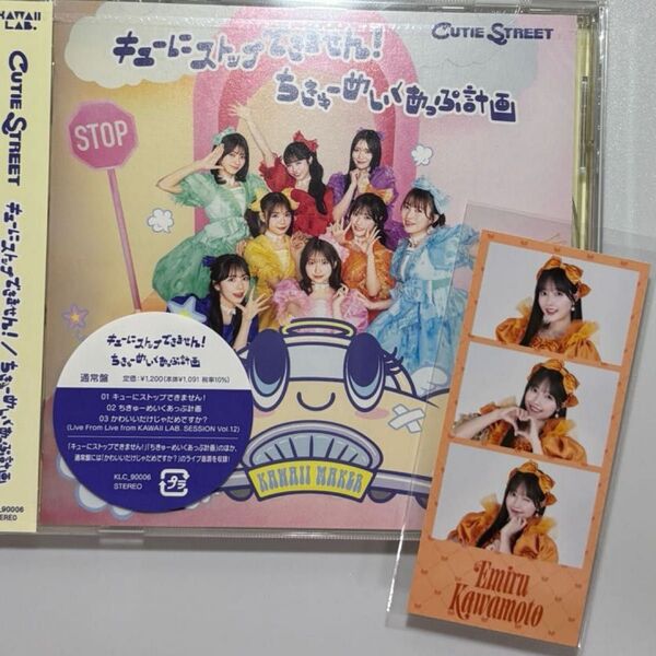 通常盤 CUTIE STREET CD/キューにストップできません! /ちきゅーめいくあっぷ計画 川本笑瑠フォトカード付き