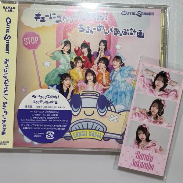 通常盤 CUTIE STREET CD/キューにストップできません! /ちきゅーめいくあっぷ計画 桜庭遥花 フォトカード付き