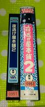 即決〈同梱歓迎〉VHS 夜逃げ屋本舗2 映画◎その他ビデオDVD多数出品中∞5245_画像3