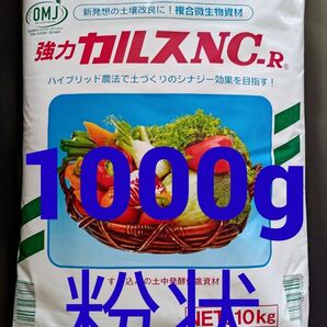 カルスNC-R 1000g 粉状