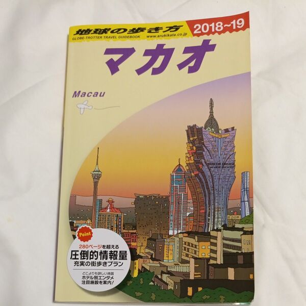 地球の歩き方 マカオ 2018~19 ダイヤモンドビッグ社 旅行ガイドブック