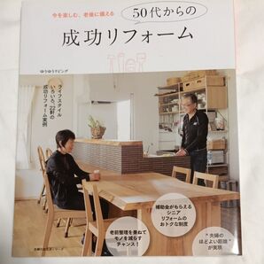 50代からの成功リフォーム