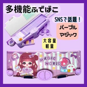 筆箱 ふでばこ 筆入 ペンケース 女の子 パープルマジック 小学生 キッズ 多機能 筆記用具 時間割 ハサミ テープ 鉛筆削り