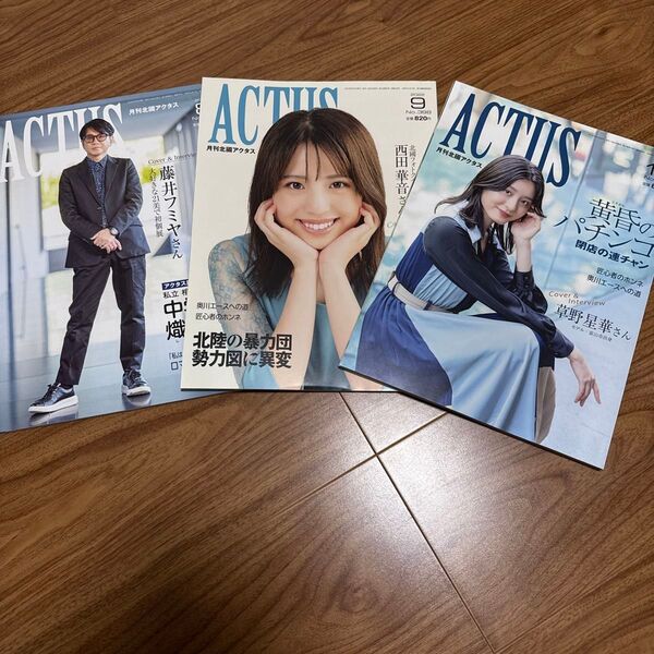 雑誌 アクタス 北國新聞 月刊北國 ACTUS 未読 2022年8月 9月 10月