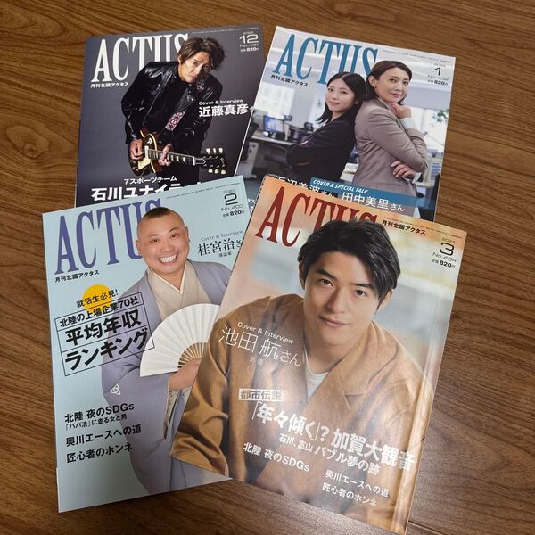 雑誌 アクタス 北國新聞 月刊北國 ACTUS 未読 2022年12月 2023年1月 2月 3月号 まとめて セット 石川県