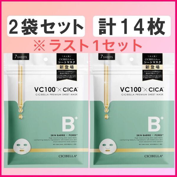 シシベラ VC100 2袋 14枚 セット フェイスパック フェイスマスク シート CICIBELLA スキンケア 未開封 H-②