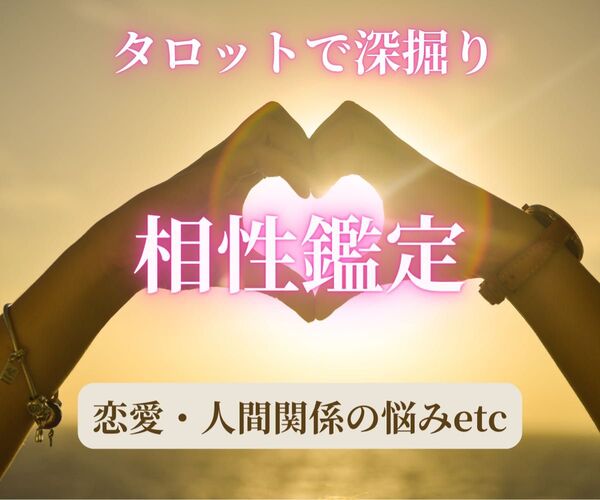 ☆タロット占い 深掘り!相性占い 恋愛、人間関係etc