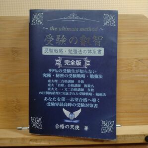 受験の叡智【受験戦略・勉強法の体系書】完全版
