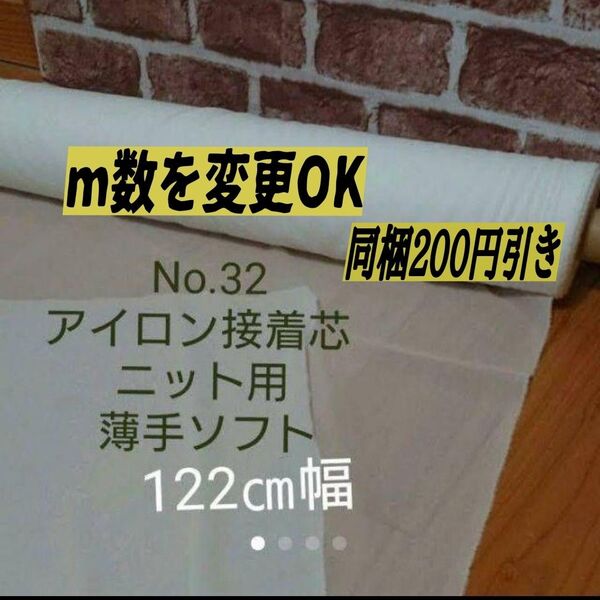 ★MAX特価★10m→m数変更可★No.32アイロン接着芯★織物★薄手ニット用★白122㎝巾 20デニール★24h出品ボーナス対応