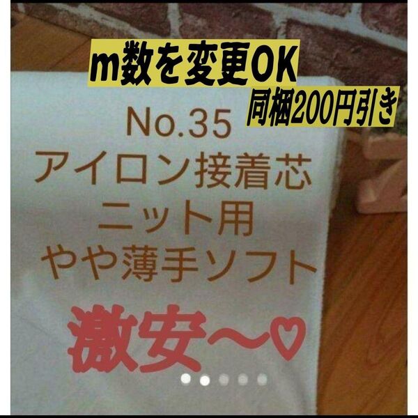 ★MAX割★10m→m変更可★No.35白アイロン片面接着芯★ポリエステル系織物★微薄手ニット用★伸縮性あり