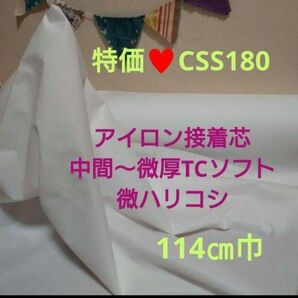 ★Max割★7m→m変更可★CSS180 アイロン片側接着芯★中間微厚★TCソフト★ 微ハリコシ★24h出品ボーナス対応OK